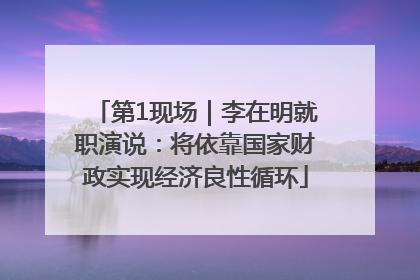 第1现场｜李在明就职演说：将依靠国家财政实现经济良性循环