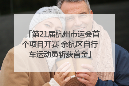 第21届杭州市运会首个项目开赛 余杭区自行车运动员斩获首金