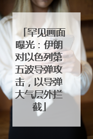 罕见画面曝光：伊朗对以色列第五波导弹攻击，以导弹大气层外拦截
