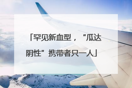 罕见新血型，“瓜达阴性”携带者只一人