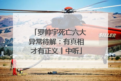 罗帅宇死亡六大异常待解：有真相才有正义丨中听
