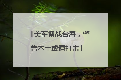 美军备战台海，警告本土或遭打击