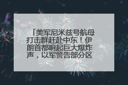 美军尼米兹号航母打击群赶赴中东！伊朗首都响起巨大爆炸声，以军警告部分区域民众紧急撤离