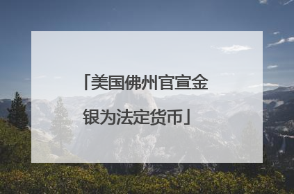 美国佛州官宣金银为法定货币