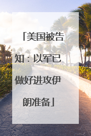 美国被告知：以军已做好进攻伊朗准备
