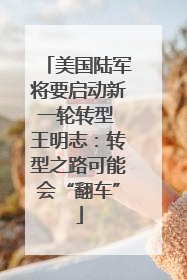 美国陆军将要启动新一轮转型 王明志：转型之路可能会“翻车”