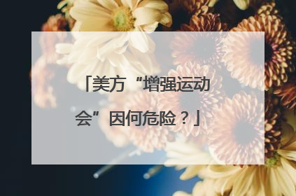 美方“增强运动会”因何危险？