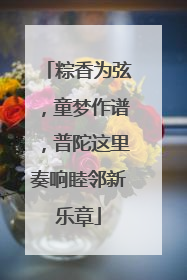 粽香为弦，童梦作谱，普陀这里奏响睦邻新乐章