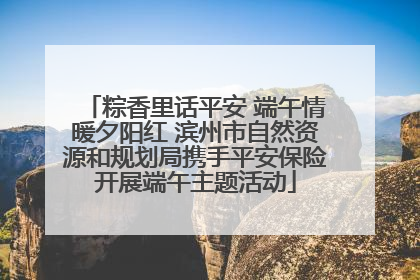 粽香里话平安 端午情暖夕阳红 滨州市自然资源和规划局携手平安保险开展端午主题活动