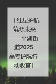 红星护航 筑梦未来——平湖街道2025高考护航行动收官