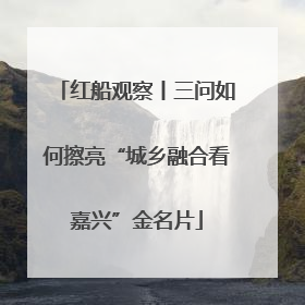 红船观察丨三问如何擦亮“城乡融合看嘉兴”金名片