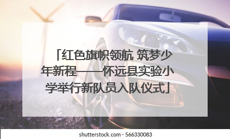 红色旗帜领航 筑梦少年新程——怀远县实验小学举行新队员入队仪式