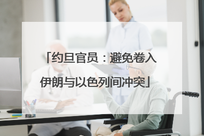 约旦官员：避免卷入伊朗与以色列间冲突