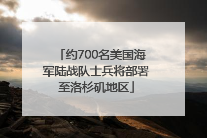 约700名美国海军陆战队士兵将部署至洛杉矶地区