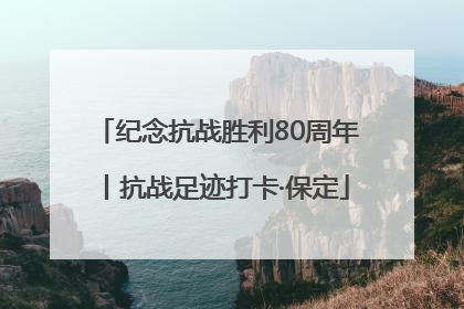纪念抗战胜利80周年丨抗战足迹打卡·保定