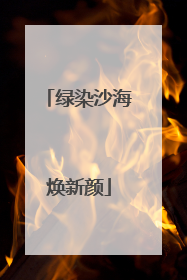 绿染沙海焕新颜