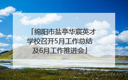 绵阳市盐亭华宸英才学校召开5月工作总结及6月工作推进会