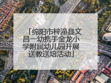 绵阳市梓潼县文昌一幼携手金龙小学附属幼儿园开展送教送培活动