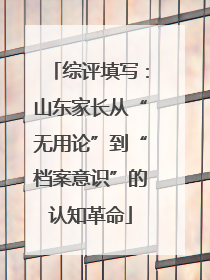 综评填写：山东家长从“无用论”到“档案意识”的认知革命