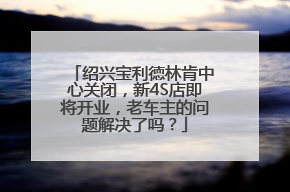 绍兴宝利德林肯中心关闭，新4S店即将开业，老车主的问题解决了吗？