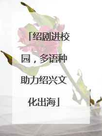 绍剧进校园，多语种助力绍兴文化出海
