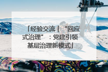 经验交流｜“回应式治理”：党建引领基层治理新模式