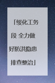 绥化工务段 全力做好防洪隐患排查整治