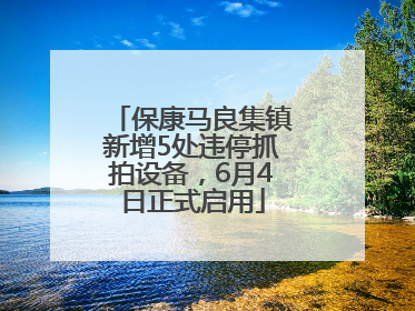 保康马良集镇新增5处违停抓拍设备，6月4日正式启用