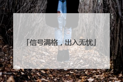 信号满格，出入无忧