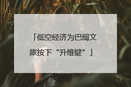 低空经济为巴蜀文旅按下“升维键”