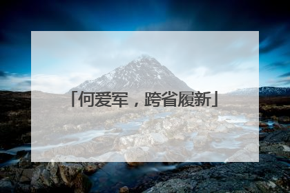 何爱军，跨省履新