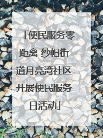 便民服务零距离 纱帽街道月亮湾社区开展便民服务日活动