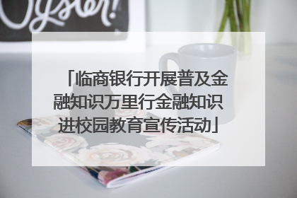 临商银行开展普及金融知识万里行金融知识进校园教育宣传活动