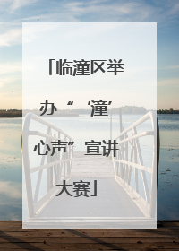 临潼区举办“‘潼’心声”宣讲大赛