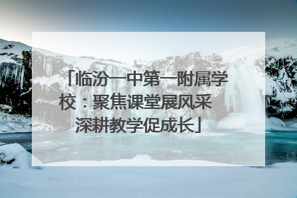 临汾一中第一附属学校：聚焦课堂展风采 深耕教学促成长