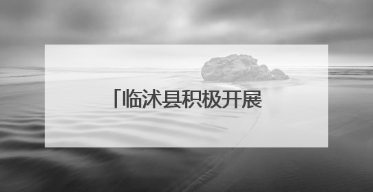 临沭县积极开展第38个世界无烟日宣传活动