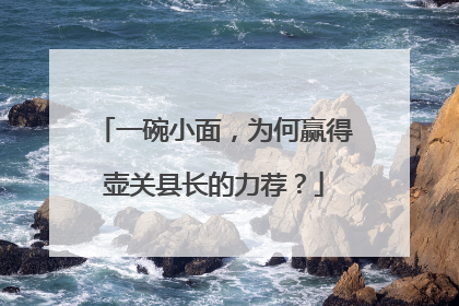 一碗小面，为何赢得壶关县长的力荐？