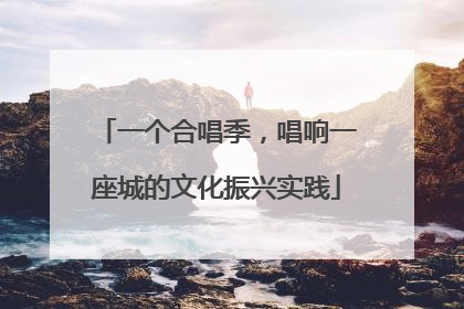 一个合唱季，唱响一座城的文化振兴实践
