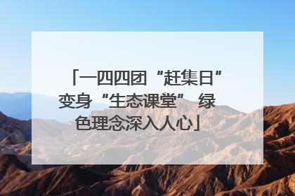 一四四团“赶集日”变身“生态课堂” 绿色理念深入人心