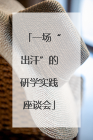 一场“出汗”的研学实践座谈会