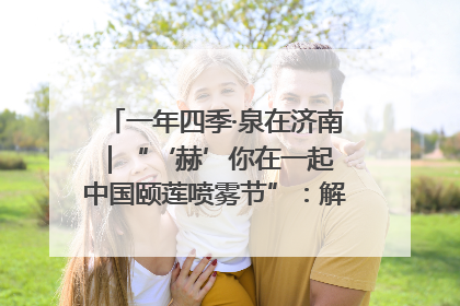 一年四季·泉在济南｜“‘赫’你在一起 中国颐莲喷雾节”：解锁济南夏日消费热潮中的国货新势力