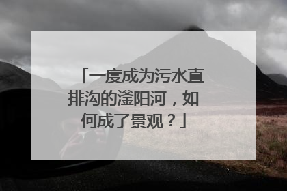 一度成为污水直排沟的滏阳河，如何成了景观？