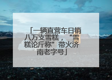 一辆直营车日销八万支雪糕，“雪糕论斤称”带火济南老字号