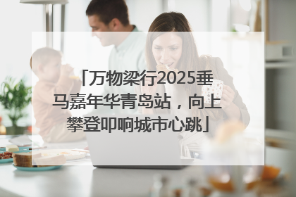 万物梁行2025垂马嘉年华青岛站，向上攀登叩响城市心跳