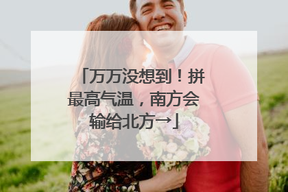 万万没想到！拼最高气温，南方会输给北方→