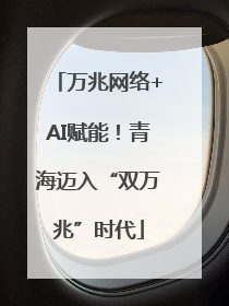 万兆网络+AI赋能！青海迈入“双万兆”时代