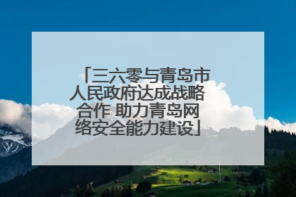 三六零与青岛市人民政府达成战略合作 助力青岛网络安全能力建设