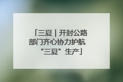 三夏｜开封公路部门齐心协力护航“三夏”生产