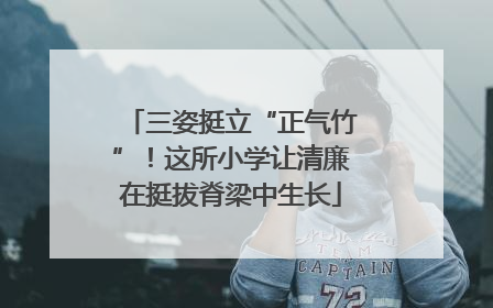三姿挺立“正气竹”！这所小学让清廉在挺拔脊梁中生长