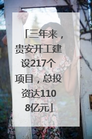 三年来，贵安开工建设217个项目，总投资达1108亿元